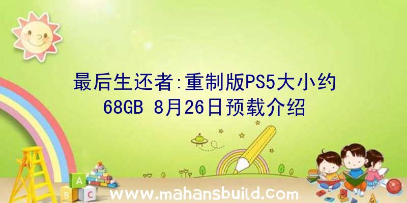 最后生还者:重制版PS5大小约68GB